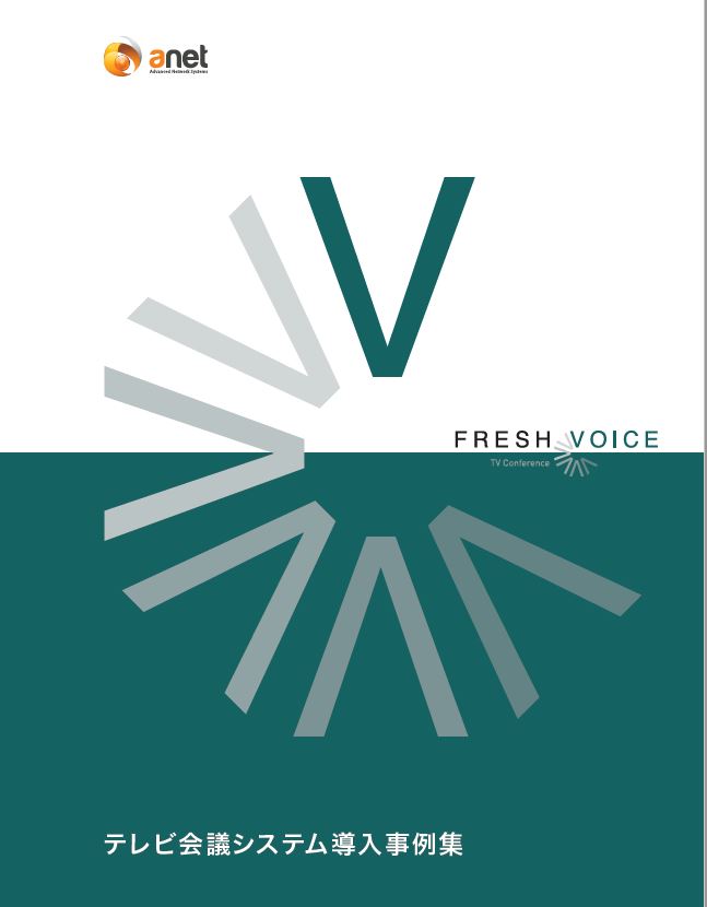 【導入事例集】テレビ会議システム「Fresh Voice」