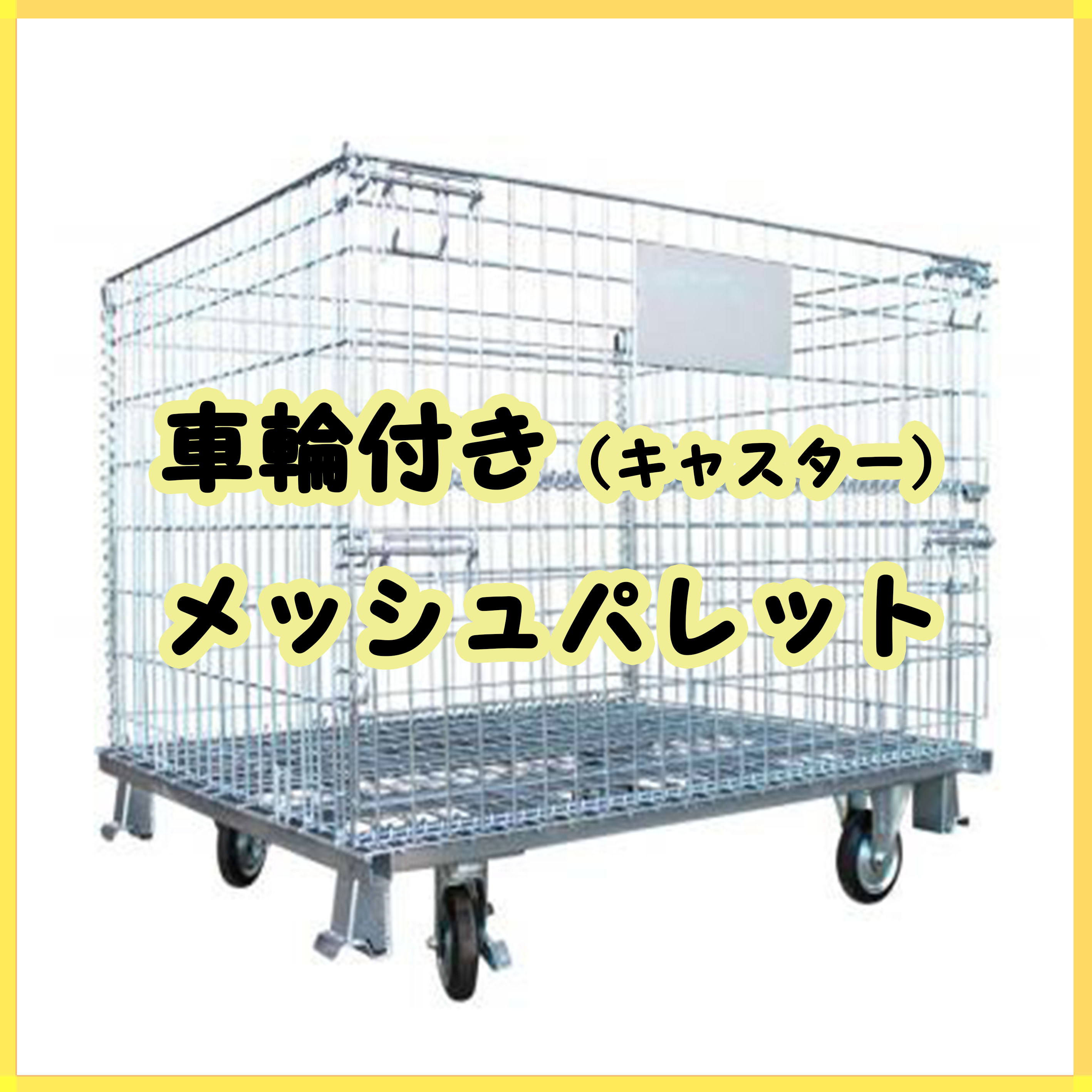 車輪付き（キャスター）メッシュパレット