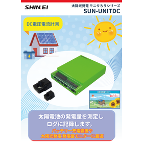 太陽光発電 モニタろうシリーズ SUN-UNITDC
