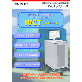太陽光モジュール性能評価装置 『IVCTシリーズ』
