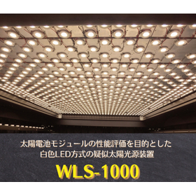 大型白色LED光源装置『WLS-1000』