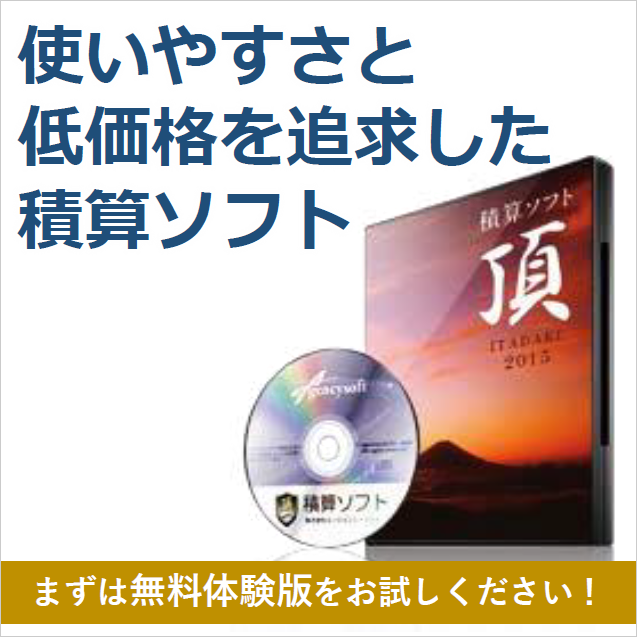 【無料体験版あり】積算ソフト-頂（ITADAKI）