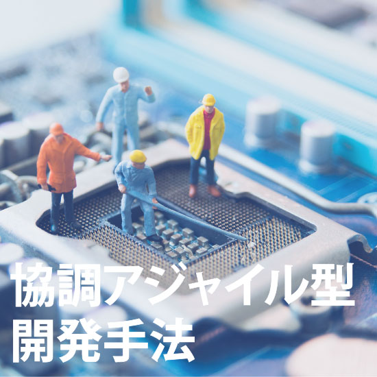 【システム開発手法】協調アジャイル型開発（ハード・ソフト）