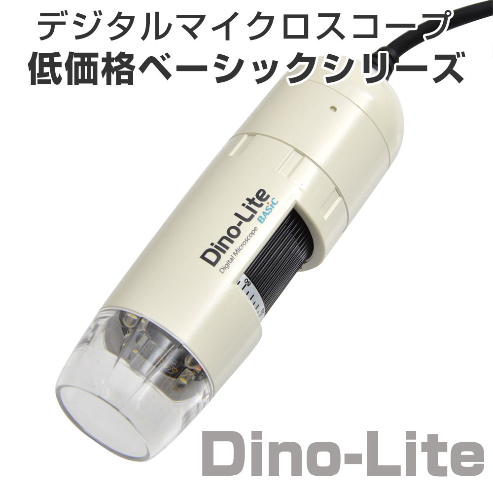 新品】Dino-Lite AM4112 デジタルマイクロスコープ デジタル