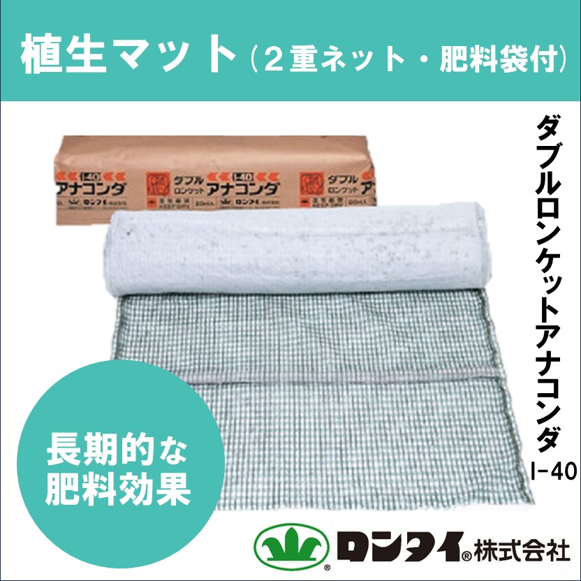 市場単価製品】植生マット『ダブル ロンケットアナコンダ』 ロンタイ