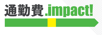 通勤費管理システム『通勤費.impact!』
