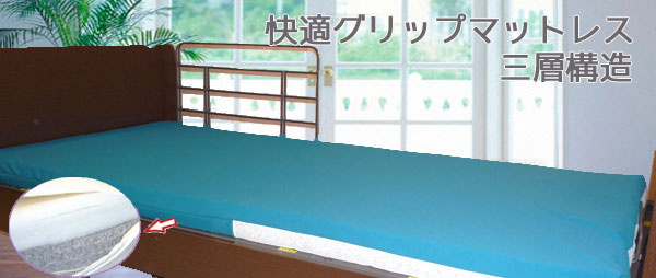 快適グリップマットレス