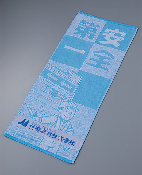 試作サンプルを無償提供！】建設現場のご挨拶用オーダータオル 愛