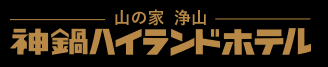 企業研修・学校合宿向け宿泊サービス『神鍋ハイランドホテル』