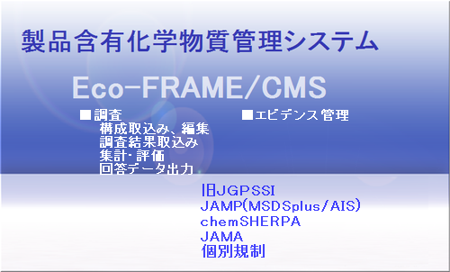 製品含有化学物質管理システム：Eco-FRAME/CMS