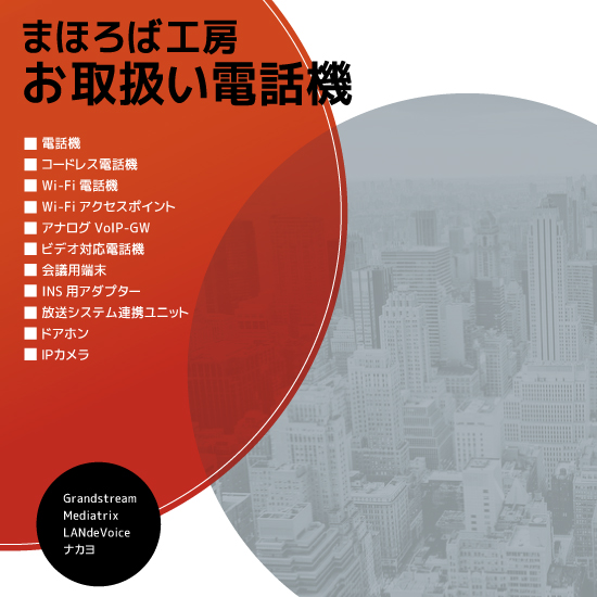 取扱い電話機　カタログ