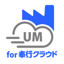 クラウド型バックオフィス業務支援ツールUM for 奉行クラウド