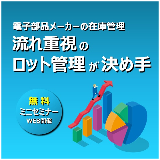 電子部品メーカーの在庫管理.jpg