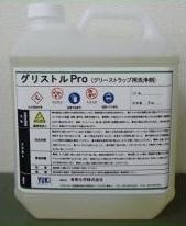 グリーストラップ洗浄剤『グリストルPro』