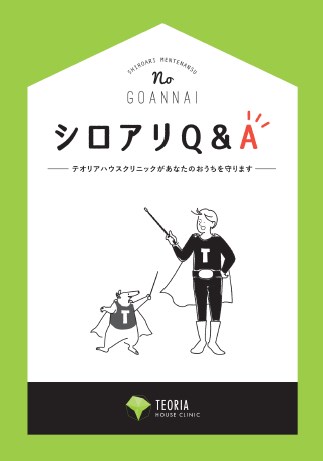 ハンドブック「シロアリQ&A」【シロアリ予防・駆除方法を解説！】