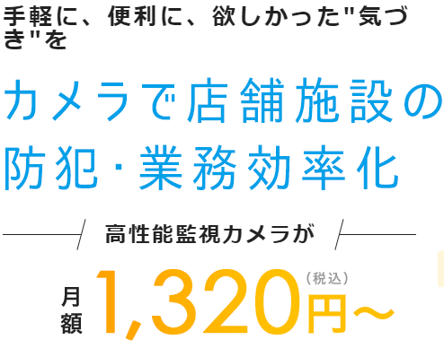 リアルな来場店数を把握できます！多機能監視カメラを低コストで導入