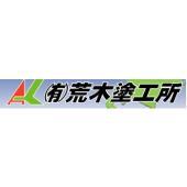 荒木塗工所　会社案内