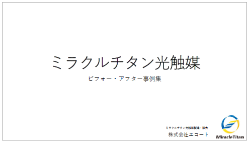 ミラクルチタン光触媒 ビフォー・アフター事例集
