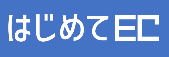 はじめてEC