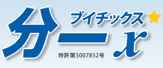 デジタルスケール『分一x(ブイチックス)』