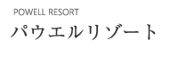 パウエルリゾート