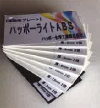発泡ボード『ハッポーライトABS』