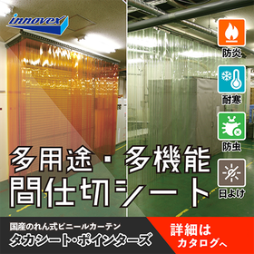 【保温・保冷・耐寒・防虫・遮光等】高耐久×高機能ビニールカーテン