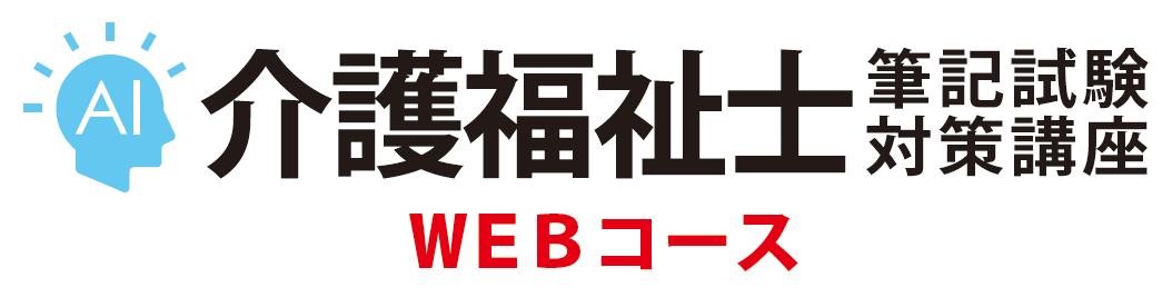 WEB講座『介護福祉士筆記試験対策講座』