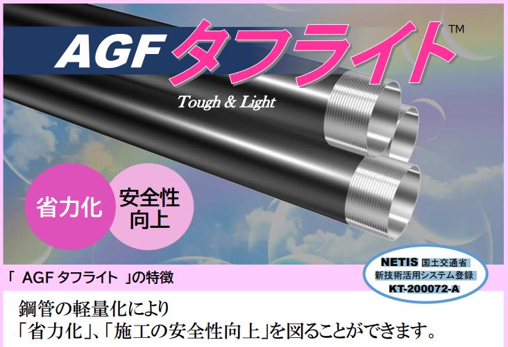 AGF タフライト