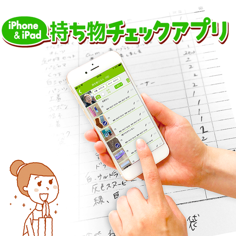 持ち物チェックアプリ