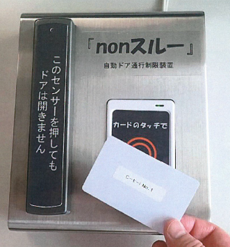自動ドア通行制限装置『nonスルー』