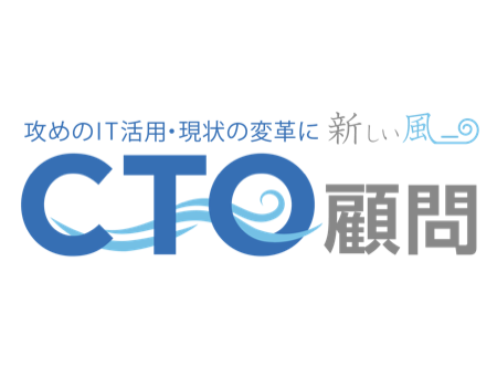 IT/DX推進アドバイザリーサービス「CTO顧問」