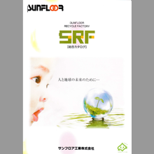 サンフロア工業株式会社　SRFゴムチップ製品 総合カタログ