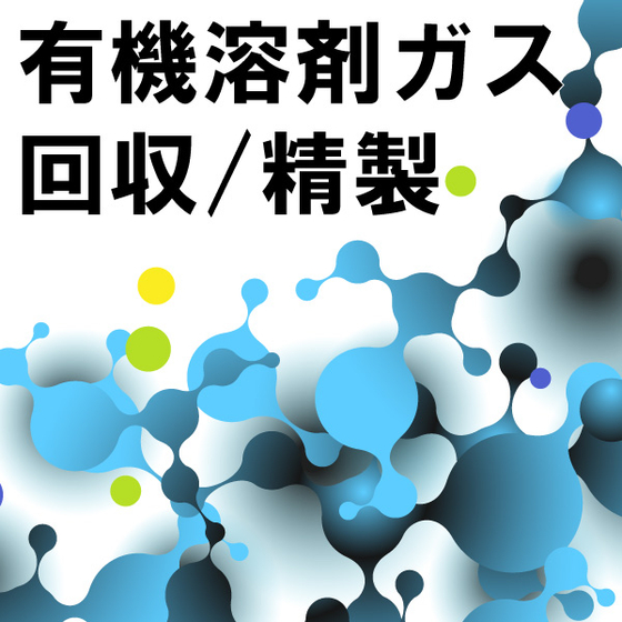 溶剤回収_ipros.jpg