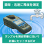 ポータブル濁度計『2100Q』