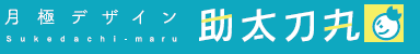 定額デザイン制作サービス『助太刀丸』