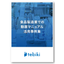食品製造業での『動画マニュアル活用事例集』