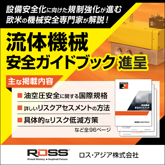 技術冊子】油空圧機械安全ガイドブック（全96P）無料進呈中！ ロス