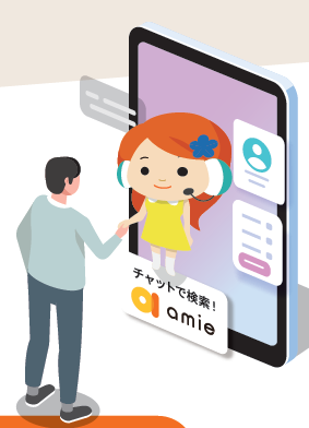 社内DXを加速する AIチャットボットamie（アミー）