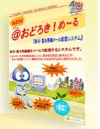 給与・賞与明細メール配信システム　「＠おどろき！め～る」