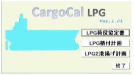 LPG用荷役協定ソフト『CargoCal LPG』