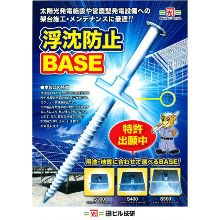 浮沈防止『BASE』【太陽光施設や営農型発電設備への架台施工に】