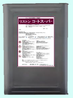 業務用コート剤『リストンコートスーパー』 共栄 | イプロス