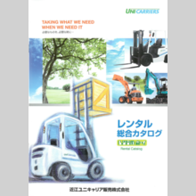 近江ユニキャリア販売株式会社『レンタル総合カタログ』