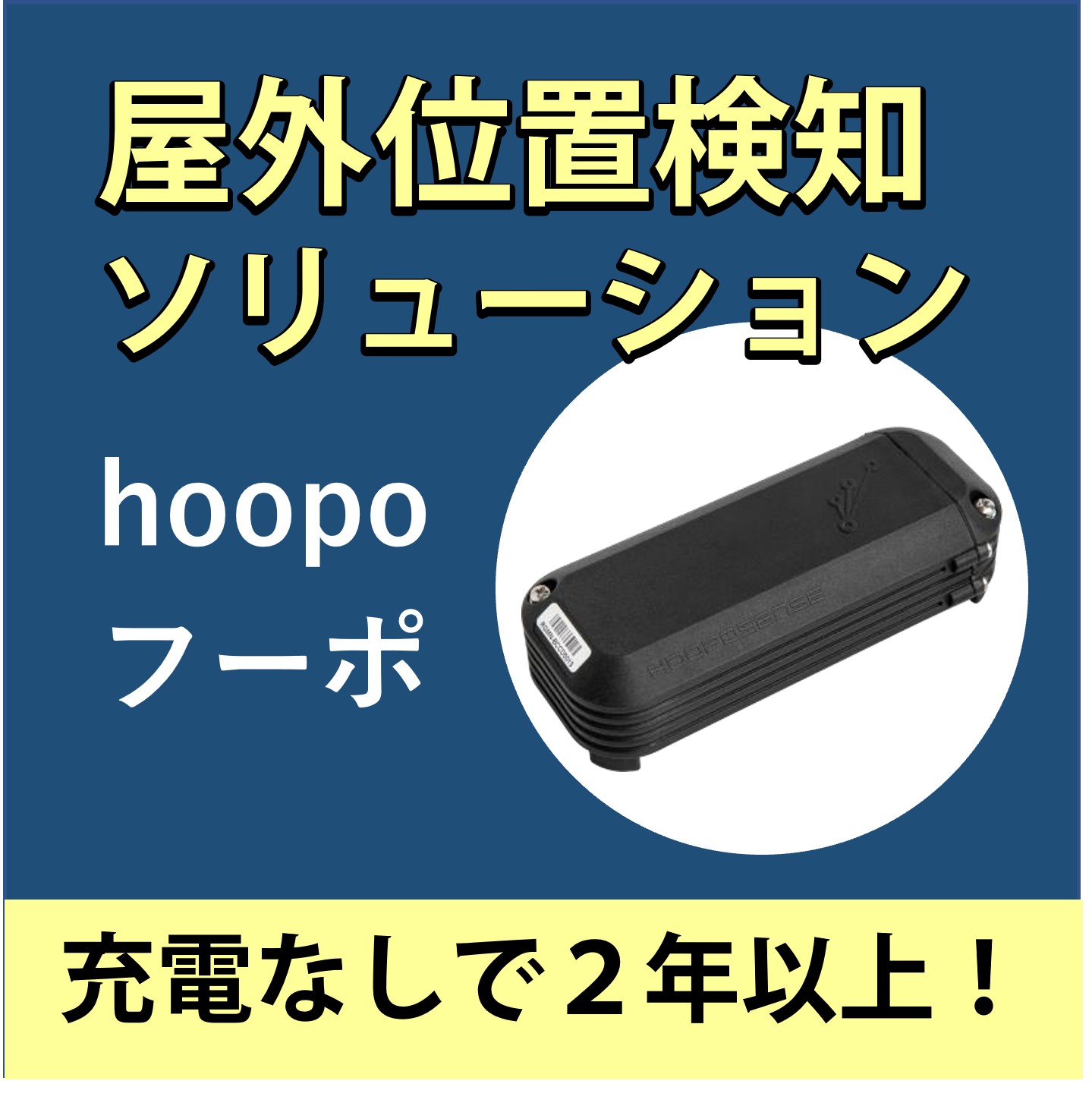 電池持ち２年以上！屋外位置検知（測位）ソリューション