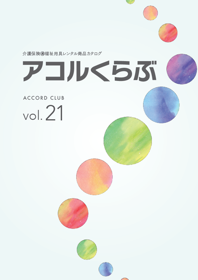 アコルくらぶ vol.21　