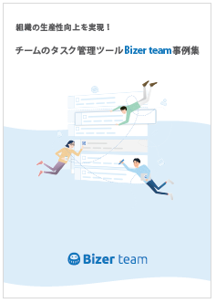 【資料】チームのタスク管理ツール Bizer team 事例集