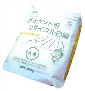 グラウンド用リサイクル白線『プラタマパウダー』