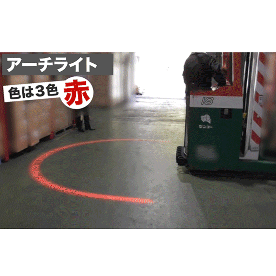 安全対策小型機械】フォークリフト用アーチ状ラインライト センコー 