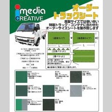 【特装トラック・コンテナに対応！】オーダートラックシート